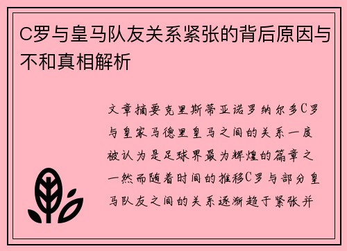 C罗与皇马队友关系紧张的背后原因与不和真相解析
