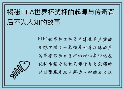 揭秘FIFA世界杯奖杯的起源与传奇背后不为人知的故事