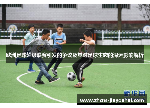 欧洲足球超级联赛引发的争议及其对足球生态的深远影响解析