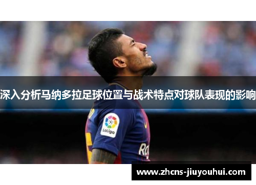 深入分析马纳多拉足球位置与战术特点对球队表现的影响