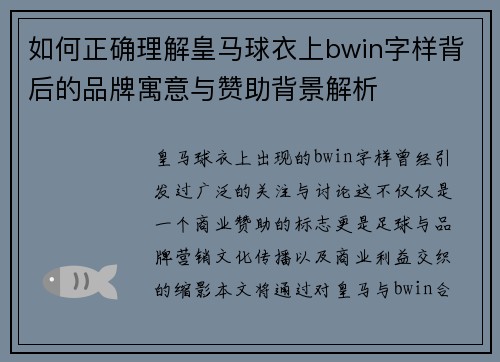 如何正确理解皇马球衣上bwin字样背后的品牌寓意与赞助背景解析