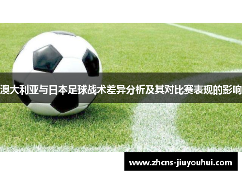 澳大利亚与日本足球战术差异分析及其对比赛表现的影响