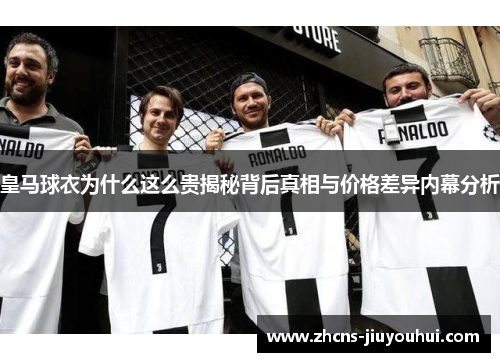 皇马球衣为什么这么贵揭秘背后真相与价格差异内幕分析
