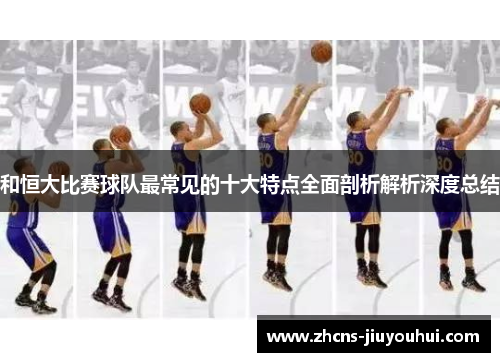 和恒大比赛球队最常见的十大特点全面剖析解析深度总结