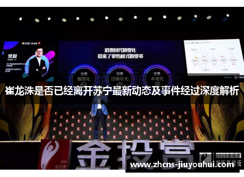 崔龙洙是否已经离开苏宁最新动态及事件经过深度解析