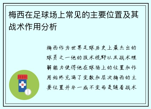 梅西在足球场上常见的主要位置及其战术作用分析