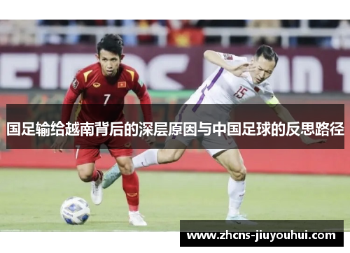 国足输给越南背后的深层原因与中国足球的反思路径