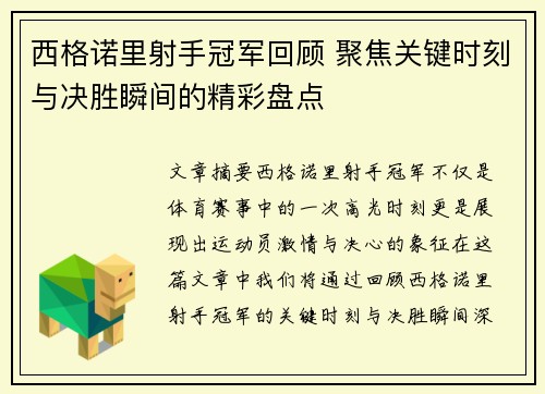 西格诺里射手冠军回顾 聚焦关键时刻与决胜瞬间的精彩盘点
