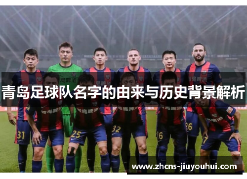 青岛足球队名字的由来与历史背景解析