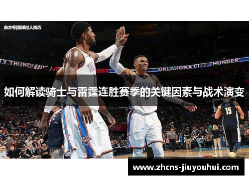 如何解读骑士与雷霆连胜赛季的关键因素与战术演变
