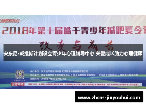 安东尼·戴维斯计划设立青少年心理辅导中心 关爱成长助力心理健康