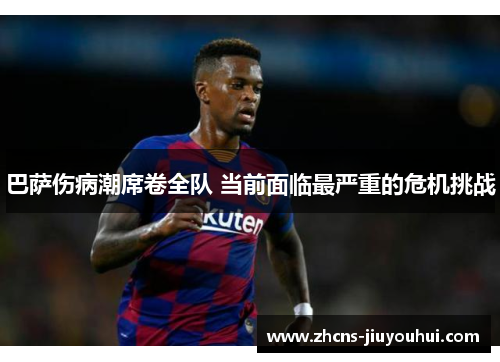 巴萨伤病潮席卷全队 当前面临最严重的危机挑战