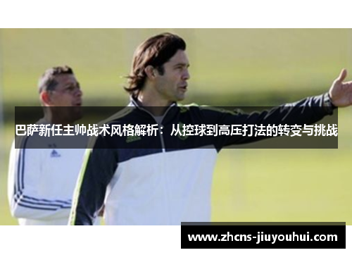 巴萨新任主帅战术风格解析:从控球到高压打法的转变与挑战 巴萨新任主帅战术风格解析:从控球到高压打法的转变与挑战