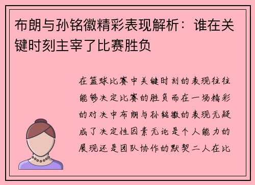 布朗与孙铭徽精彩表现解析:谁在关键时刻主宰了比赛胜负 布朗与孙铭徽精彩表现解析:谁在关键时刻主宰了比赛胜负