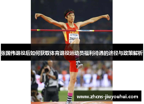 张国伟退役后如何获取体育退役运动员福利待遇的途径与政策解析