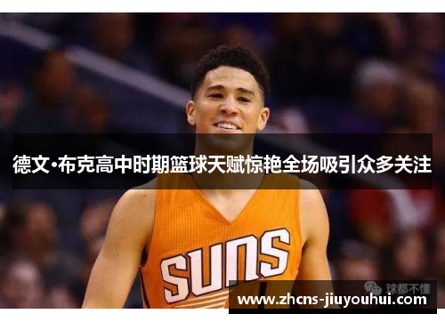 德文·布克高中时期篮球天赋惊艳全场吸引众多关注