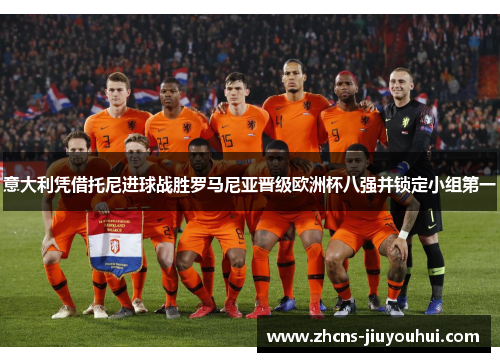 意大利凭借托尼进球战胜罗马尼亚晋级欧洲杯八强并锁定小组第一 意大利凭借托尼进球战胜罗马尼亚晋级欧洲杯八强并锁定小组第一