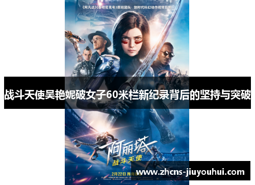 战斗天使吴艳妮破女子60米栏新纪录背后的坚持与突破 战斗天使吴艳妮破女子60米栏新纪录背后的坚持与突破