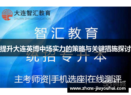 提升大连英博中场实力的策略与关键措施探讨 提升大连英博中场实力的策略与关键措施探讨