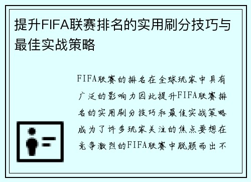提升FIFA联赛排名的实用刷分技巧与最佳实战策略 提升FIFA联赛排名的实用刷分技巧与最佳实战策略