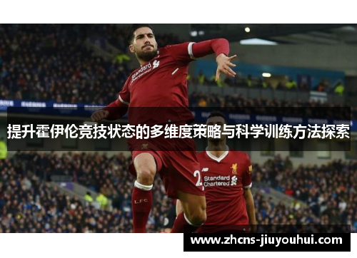 提升霍伊伦竞技状态的多维度策略与科学训练方法探索 提升霍伊伦竞技状态的多维度策略与科学训练方法探索
