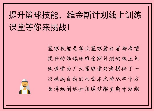提升篮球技能,维金斯计划线上训练课堂等你来挑战! 提升篮球技能,维金斯计划线上训练课堂等你来挑战!