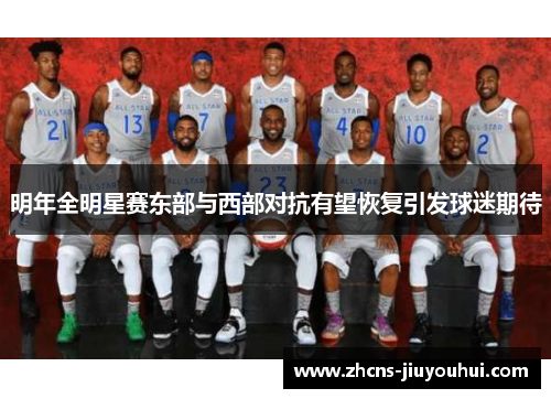 明年全明星赛东部与西部对抗有望恢复引发球迷期待 明年全明星赛东部与西部对抗有望恢复引发球迷期待