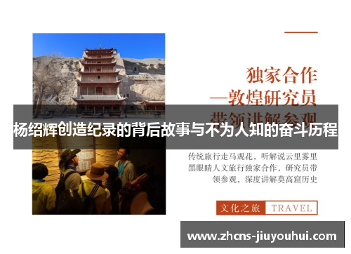 杨绍辉创造纪录的背后故事与不为人知的奋斗历程 杨绍辉创造纪录的背后故事与不为人知的奋斗历程