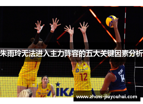 朱雨玲无法进入主力阵容的五大关键因素分析 朱雨玲无法进入主力阵容的五大关键因素分析