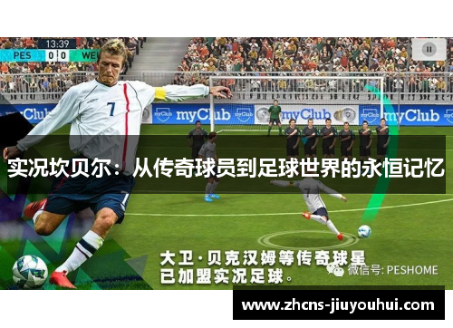 实况坎贝尔:从传奇球员到足球世界的永恒记忆 实况坎贝尔:从传奇球员到足球世界的永恒记忆