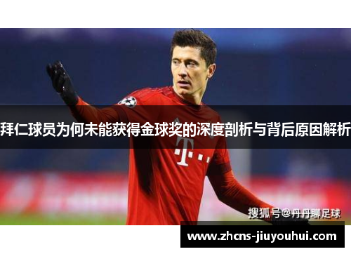 拜仁球员为何未能获得金球奖的深度剖析与背后原因解析