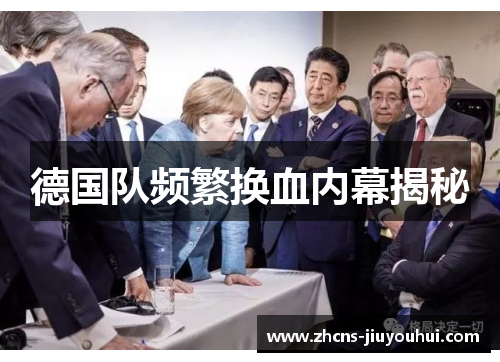 德国队频繁换血内幕揭秘