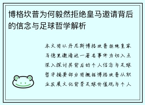 博格坎普为何毅然拒绝皇马邀请背后的信念与足球哲学解析 博格坎普为何毅然拒绝皇马邀请背后的信念与足球哲学解析
