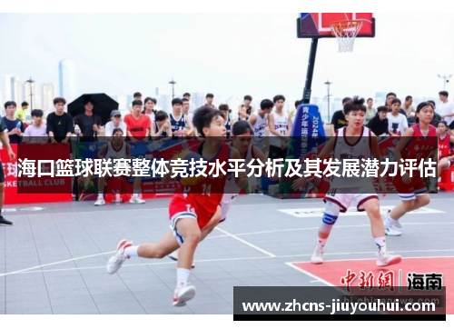 海口篮球联赛整体竞技水平分析及其发展潜力评估