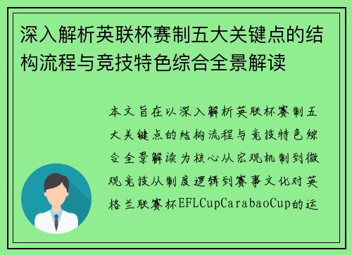 深入解析英联杯赛制五大关键点的结构流程与竞技特色综合全景解读
