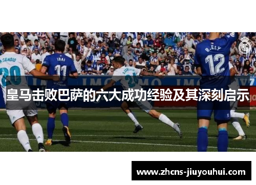 皇马击败巴萨的六大成功经验及其深刻启示