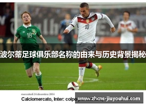 波尔蒂足球俱乐部名称的由来与历史背景揭秘