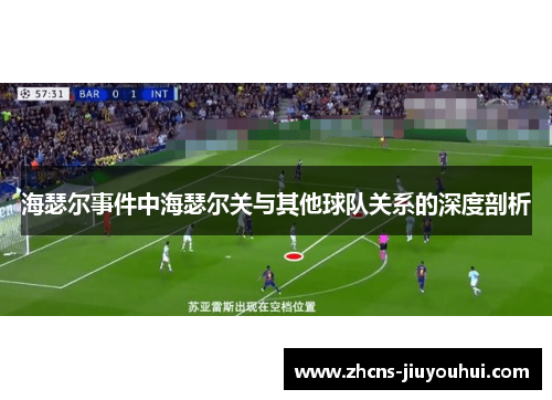 海瑟尔事件中海瑟尔关与其他球队关系的深度剖析