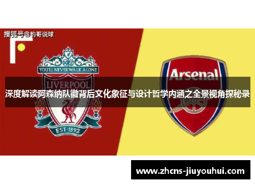 深度解读阿森纳队徽背后文化象征与设计哲学内涵之全景视角探秘录
