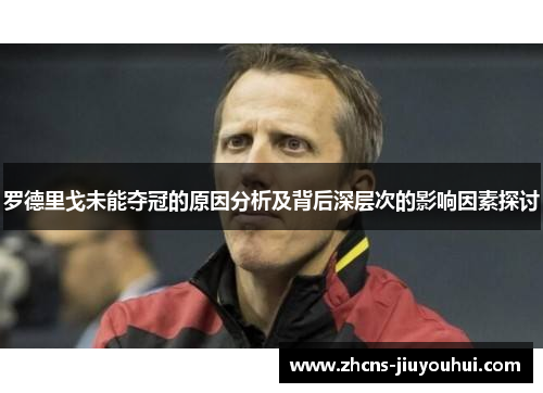 罗德里戈未能夺冠的原因分析及背后深层次的影响因素探讨