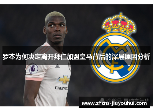 罗本为何决定离开拜仁加盟皇马背后的深层原因分析