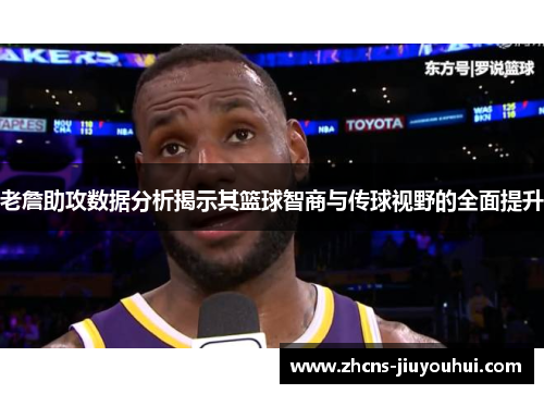 老詹助攻数据分析揭示其篮球智商与传球视野的全面提升