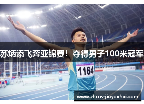 苏炳添飞奔亚锦赛！夺得男子100米冠军