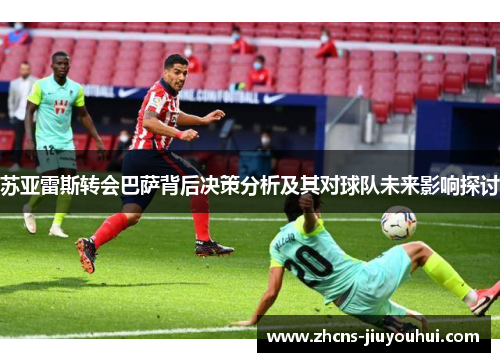 苏亚雷斯转会巴萨背后决策分析及其对球队未来影响探讨