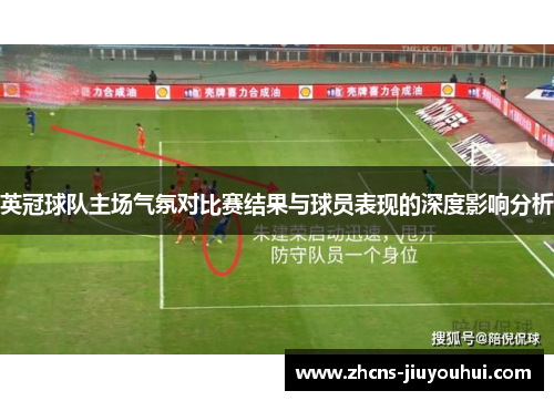 英冠球队主场气氛对比赛结果与球员表现的深度影响分析