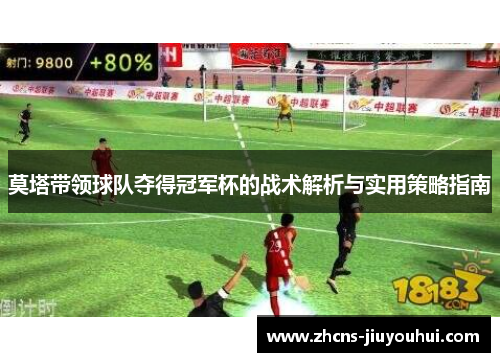 莫塔带领球队夺得冠军杯的战术解析与实用策略指南