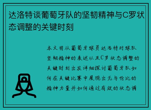 达洛特谈葡萄牙队的坚韧精神与C罗状态调整的关键时刻