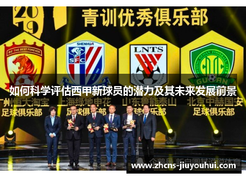 如何科学评估西甲新球员的潜力及其未来发展前景