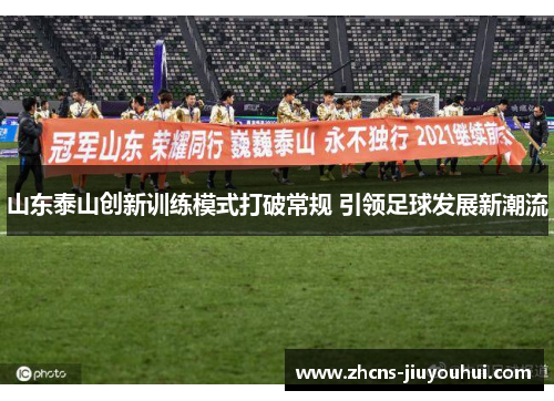 山东泰山创新训练模式打破常规 引领足球发展新潮流