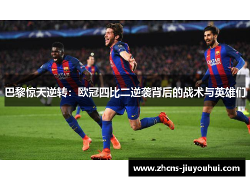 巴黎惊天逆转：欧冠四比二逆袭背后的战术与英雄们